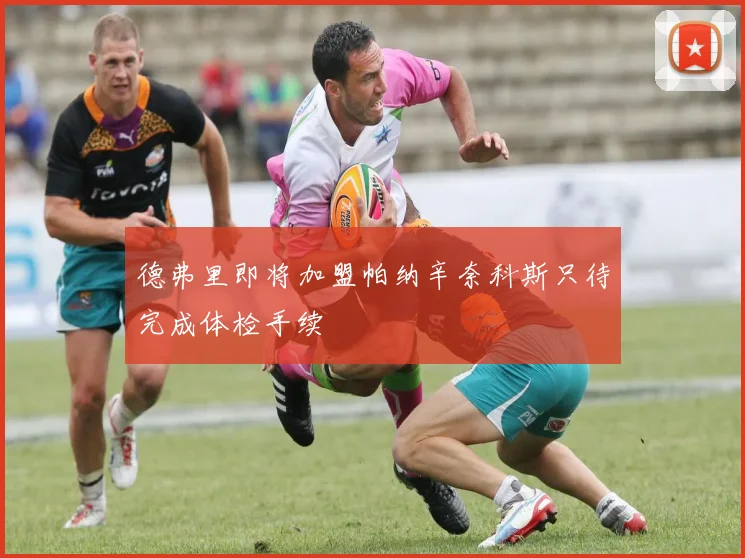 德弗里即将加盟帕纳辛奈科斯只待完成体检手续