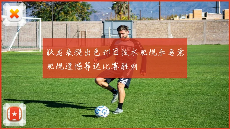 狄龙表现出色却因技术犯规和恶意犯规遗憾葬送比赛胜利