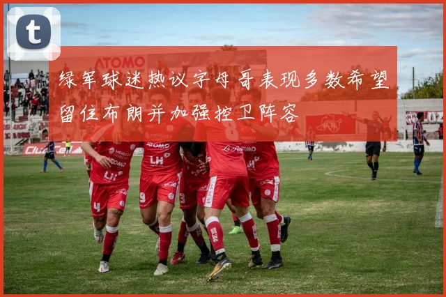 绿军球迷热议字母哥表现多数希望留住布朗并加强控卫阵容