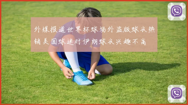 外媒报道世界杯球场外盗版球衣热销美国球迷对伊朗球衣兴趣不高