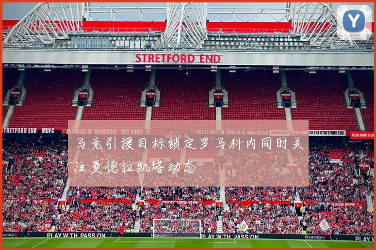 马竞引援目标锁定罗马科内同时关注曼德拉凯塔动态